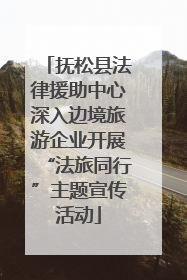 抚松县法律援助中心深入边境旅游企业开展“法旅同行”主题宣传活动