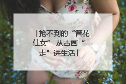 抢不到的“簪花仕女” 从古画“走”进生活