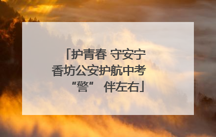 护青春 守安宁 香坊公安护航中考 “警” 伴左右