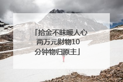 拾金不昧暖人心 两万元财物10分钟物归原主