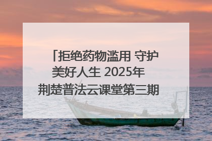 拒绝药物滥用 守护美好人生 2025年荆楚普法云课堂第三期在省女子强戒所开讲