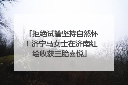 拒绝试管坚持自然怀！济宁马女士在济南红绘收获三胎喜悦