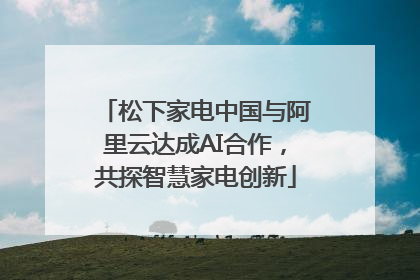 松下家电中国与阿里云达成AI合作，共探智慧家电创新