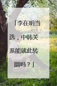李在明当选，中韩关系能就此转圜吗？