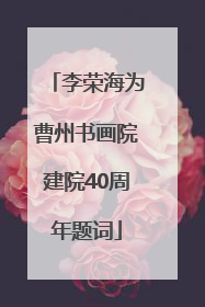 李荣海为曹州书画院建院40周年题词