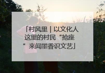 村风里｜以文化人 这里的村民“抢座”来闻墨香识文艺