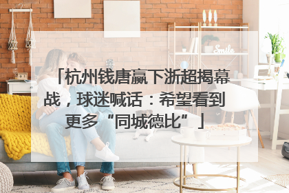 杭州钱唐赢下浙超揭幕战，球迷喊话：希望看到更多“同城德比”