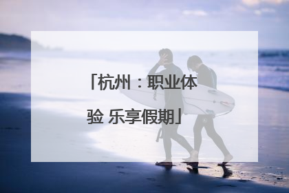杭州：职业体验 乐享假期