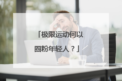 极限运动何以圈粉年轻人？