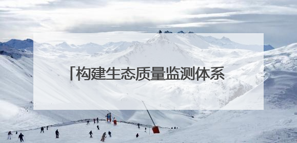 构建生态质量监测体系 山东在136个县域布设527个生态质量样地