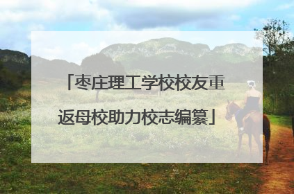 枣庄理工学校校友重返母校助力校志编纂