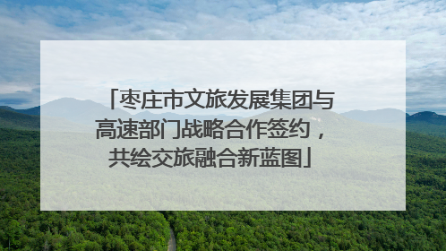 枣庄市文旅发展集团与高速部门战略合作签约，共绘交旅融合新蓝图