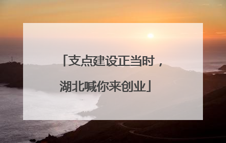 支点建设正当时，湖北喊你来创业