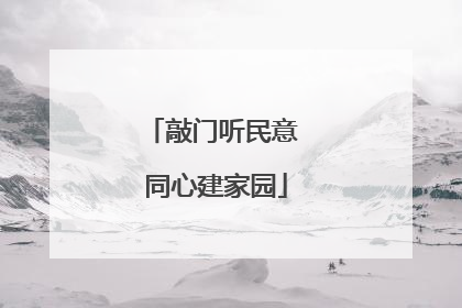 敲门听民意 同心建家园