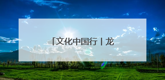 文化中国行丨龙舟竞渡海甸溪