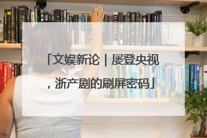 文娱新论｜屡登央视，浙产剧的刷屏密码