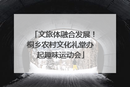 文旅体融合发展！桐乡农村文化礼堂办起趣味运动会