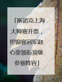 斯诺克上海大师赛开票，世锦赛冠军赵心童领衔顶级参赛阵容