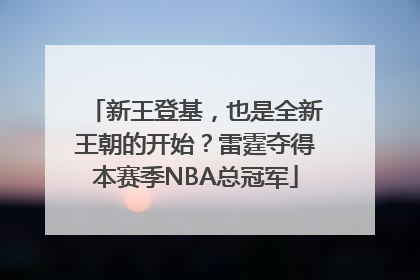 新王登基，也是全新王朝的开始？雷霆夺得本赛季NBA总冠军