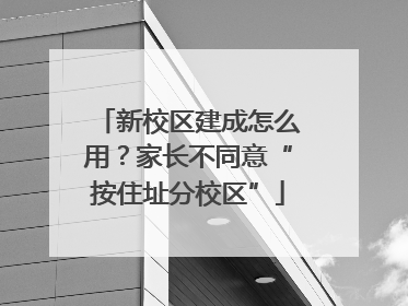新校区建成怎么用？家长不同意“按住址分校区”