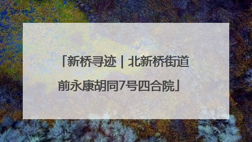 新桥寻迹｜北新桥街道前永康胡同7号四合院
