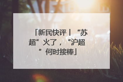 新民快评丨“苏超”火了，“沪超”何时接棒