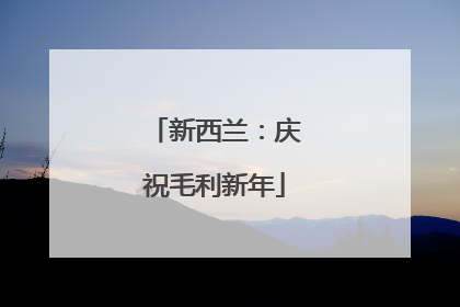 新西兰：庆祝毛利新年
