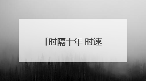 时隔十年 时速250公里卧铺动车再次来蓉