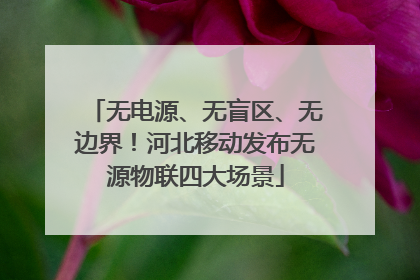 无电源、无盲区、无边界！河北移动发布无源物联四大场景