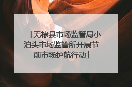 无棣县市场监管局小泊头市场监管所开展节前市场护航行动