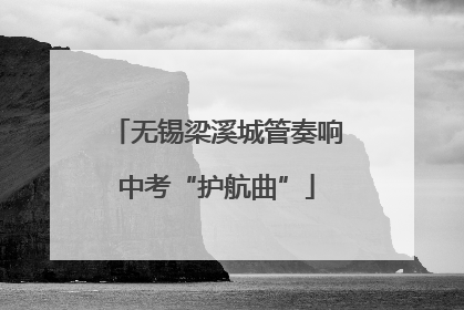 无锡梁溪城管奏响中考“护航曲”
