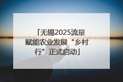 无锡2025流量赋能农业发展“乡村行”正式启动