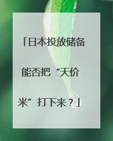 日本投放储备 能否把“天价米”打下来？