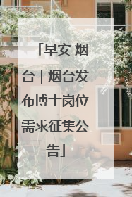 早安 烟台｜烟台发布博士岗位需求征集公告