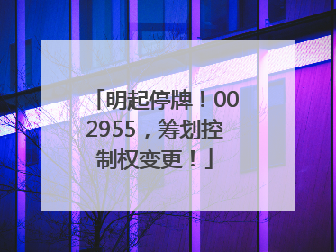 明起停牌！002955，筹划控制权变更！