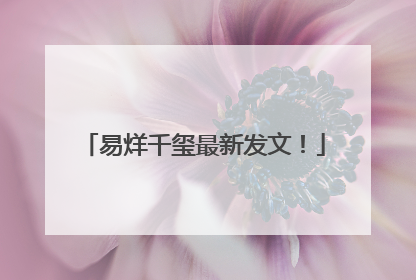 易烊千玺最新发文！