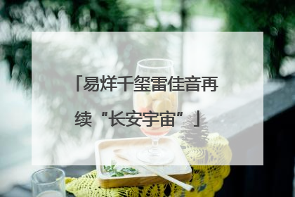 易烊千玺雷佳音再续“长安宇宙”
