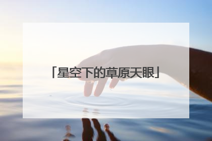 星空下的草原天眼