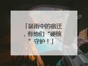 暴雨中的宿迁，有他们“硬核”守护！