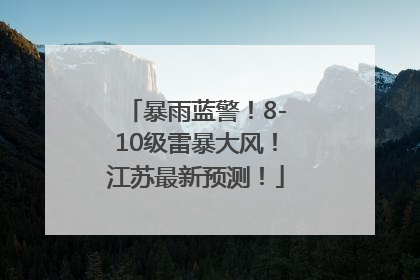 暴雨蓝警！8-10级雷暴大风！江苏最新预测！