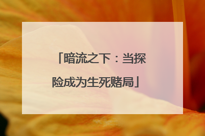 暗流之下：当探险成为生死赌局