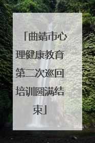 曲靖市心理健康教育第二次巡回培训圆满结束