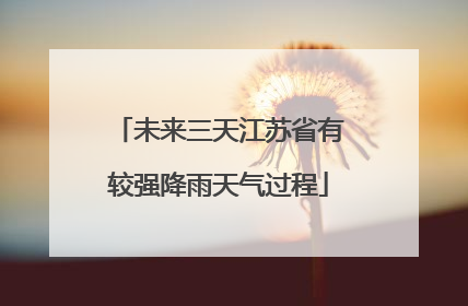 未来三天江苏省有较强降雨天气过程