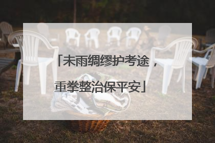 未雨绸缪护考途，重拳整治保平安