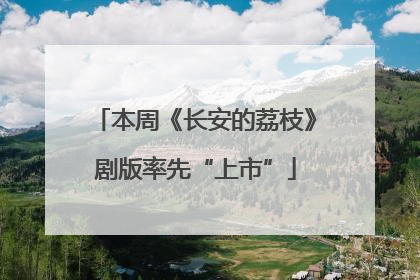 本周《长安的荔枝》剧版率先“上市”