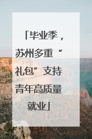 毕业季，苏州多重“礼包”支持青年高质量就业