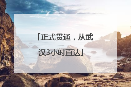 正式贯通，从武汉3小时直达