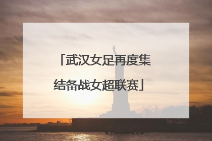 武汉女足再度集结备战女超联赛
