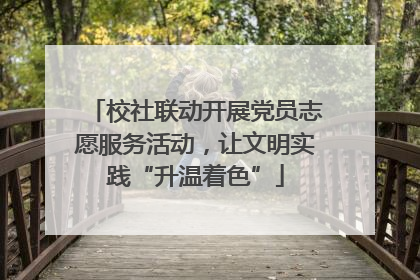 校社联动开展党员志愿服务活动，让文明实践“升温着色”