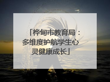 桦甸市教育局：多维度护航学生心灵健康成长